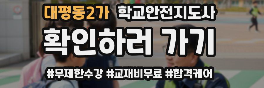 대평동2가 학교안전지도사 자격증
