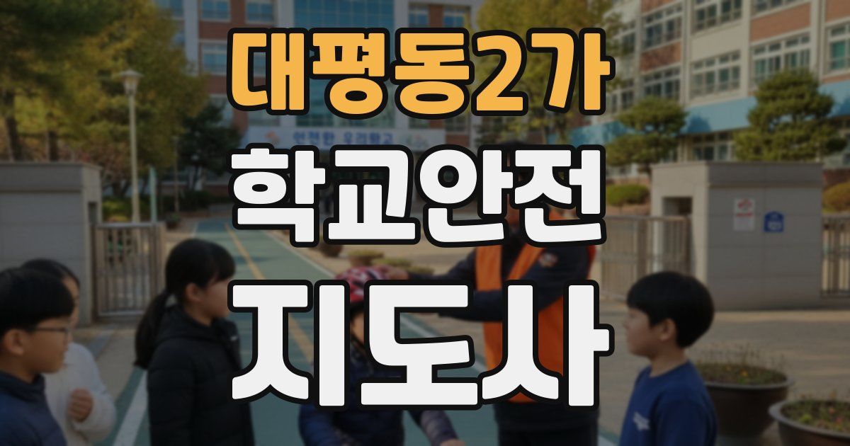 대평동2가 학교안전지도사 자격증