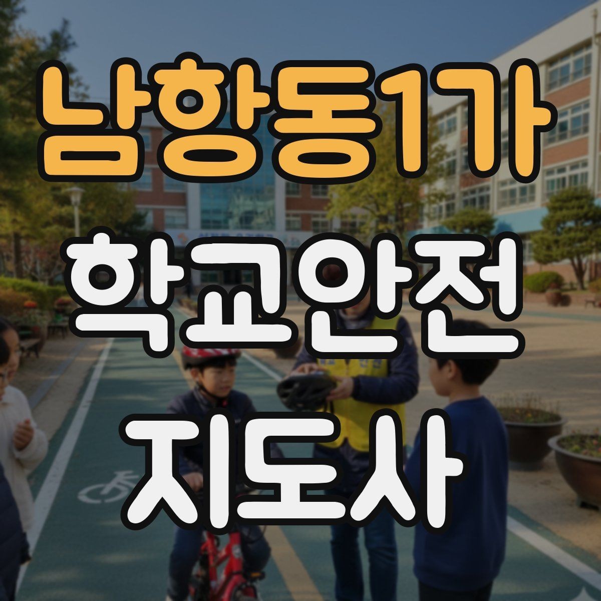남항동1가 학교안전지도사 자격증 길 잃은 학생을 만났을 때 대응