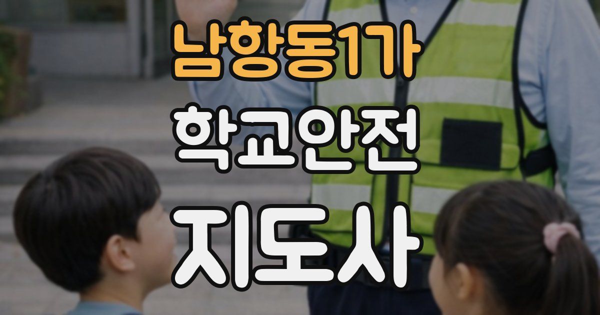 남항동1가 학교안전지도사 자격증