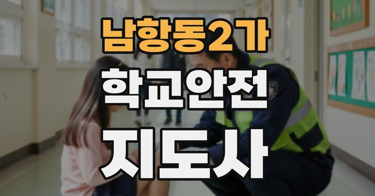 남항동2가 학교안전지도사 자격증