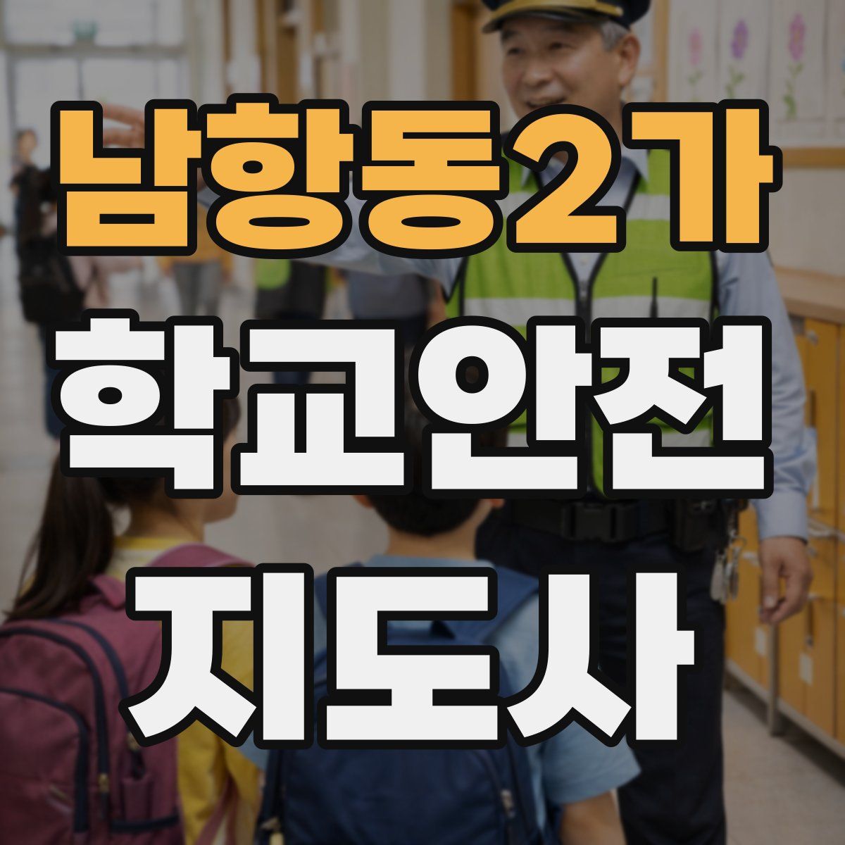 남항동2가 학교안전지도사 자격증
