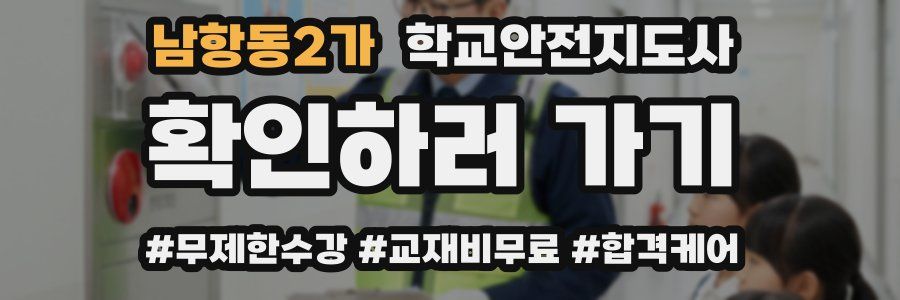 남항동2가 학교안전지도사 자격증