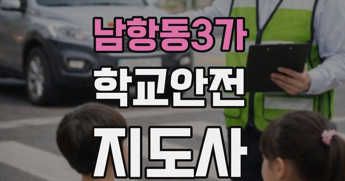 남항동3가 학교안전지도사 자격증