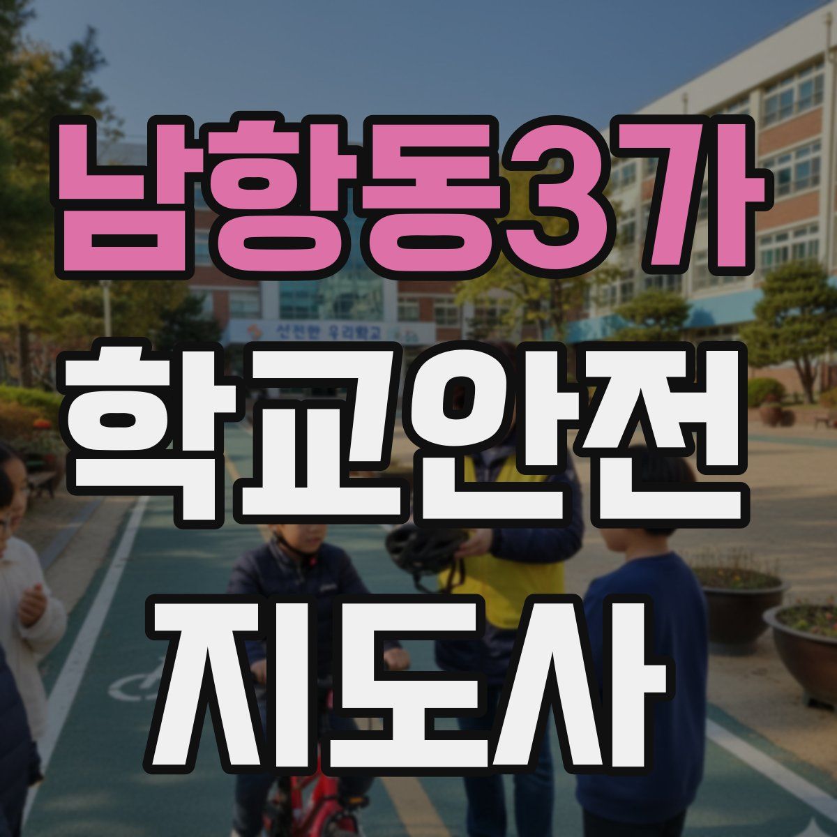 남항동3가 학교안전지도사 자격증