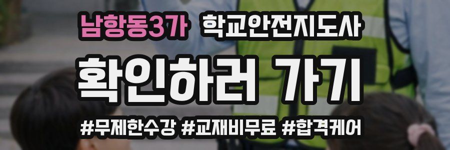 남항동3가 학교안전지도사 자격증