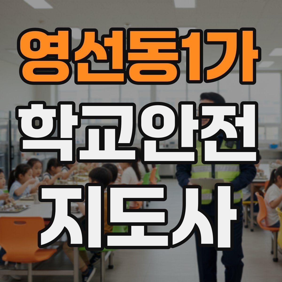 영선동1가 학교안전지도사 자격증 안전 캠페인 문구를 정할 때 기준