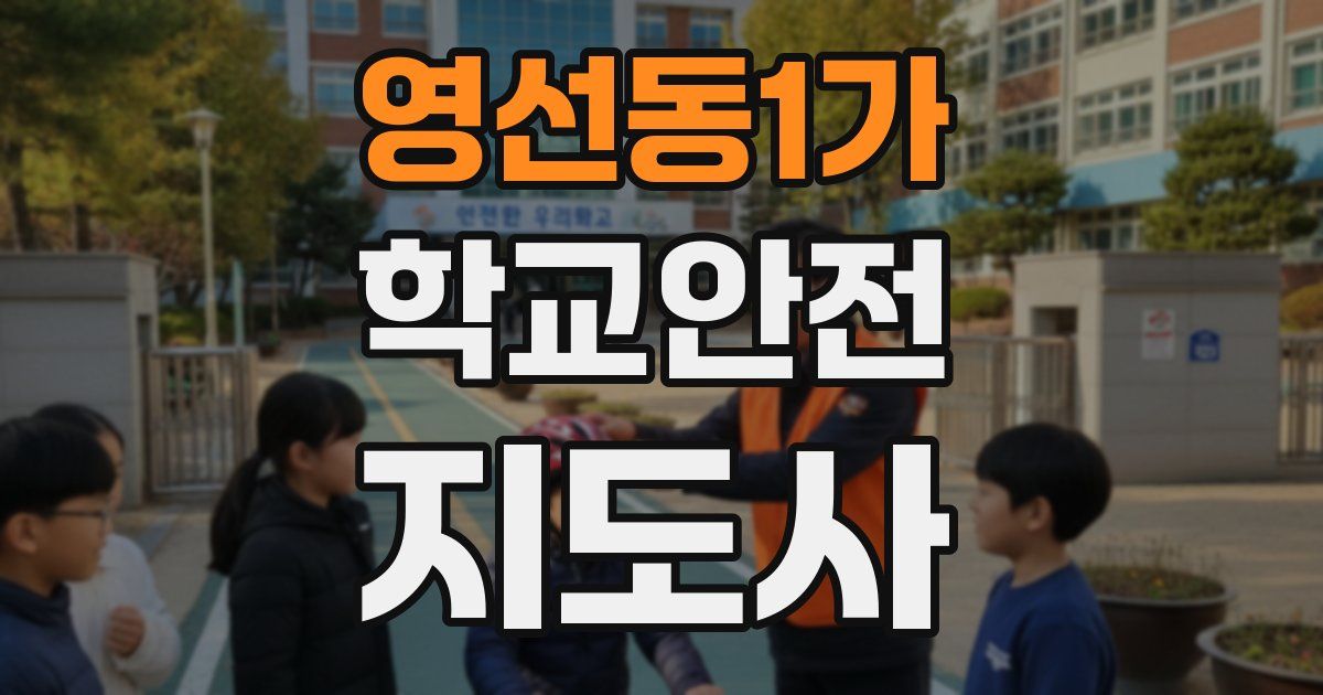 영선동1가 학교안전지도사 자격증