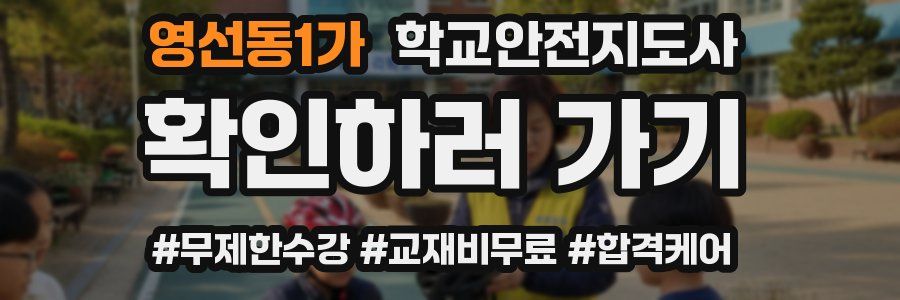 영선동1가 학교안전지도사 자격증