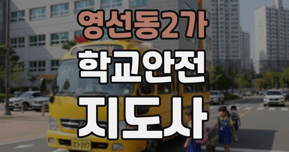 영선동2가 학교안전지도사 자격증