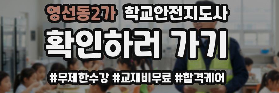 영선동2가 학교안전지도사 자격증