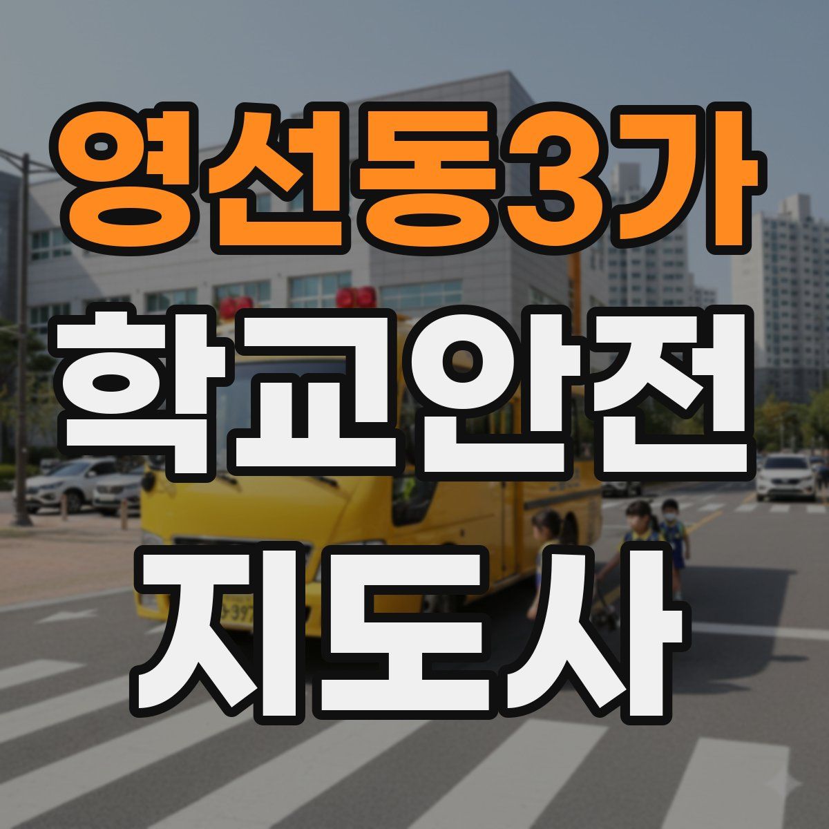 영선동3가 학교안전지도사 자격증