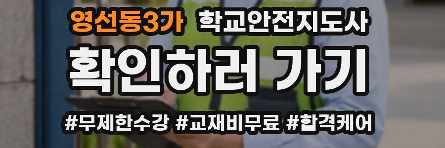 영선동3가 학교안전지도사 자격증