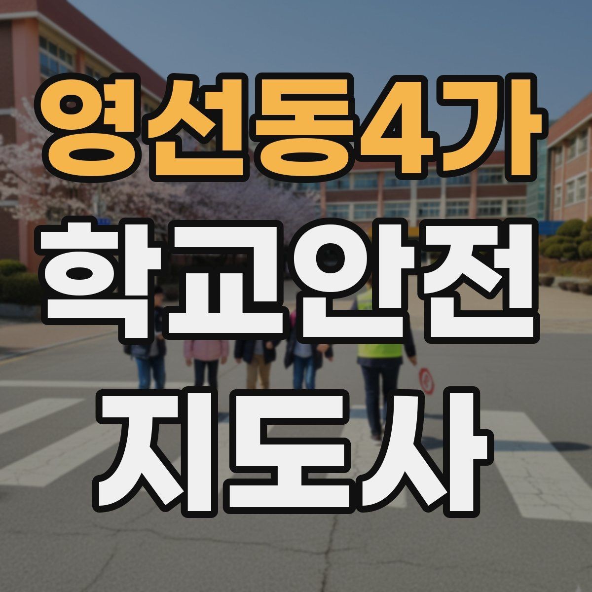 영선동4가 학교안전지도사 자격증 해질 무렵 시야 확보를 위한 지도 요령