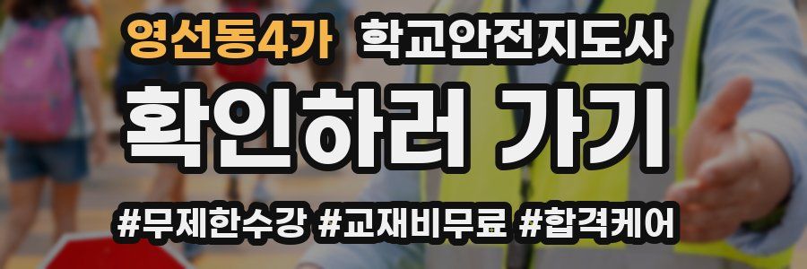 영선동4가 학교안전지도사 자격증