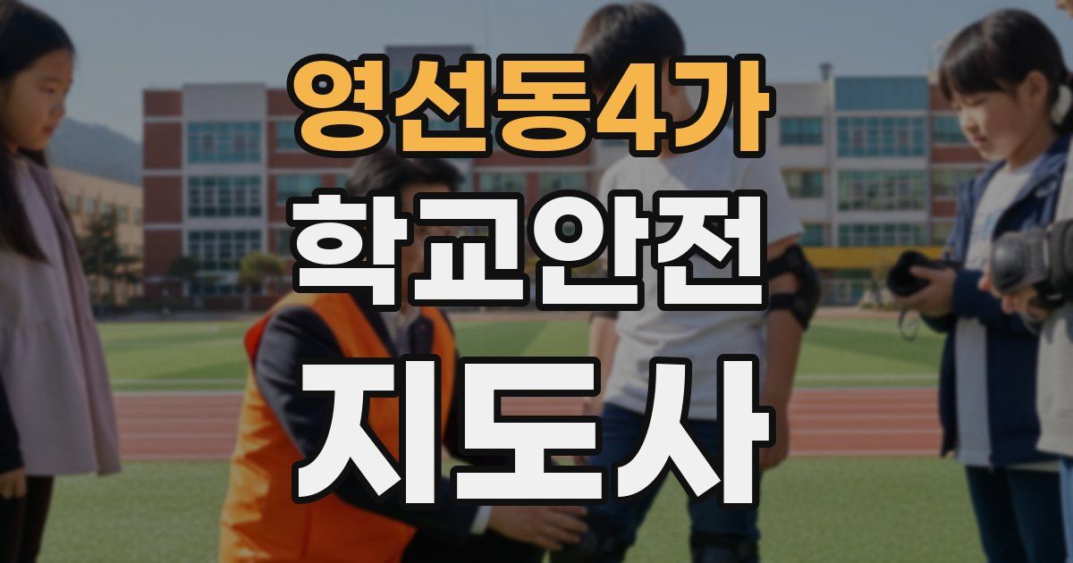 영선동4가 학교안전지도사 자격증
