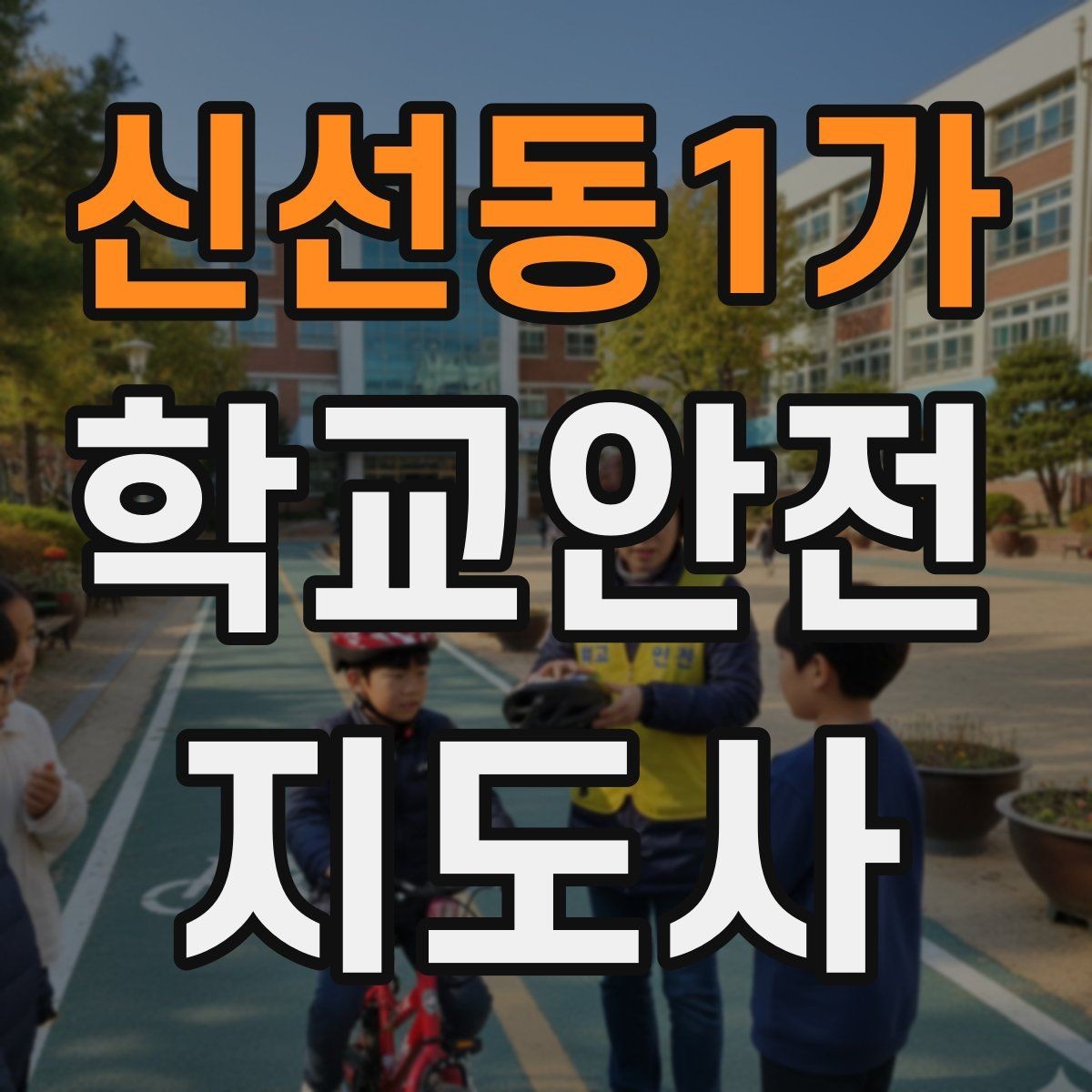 신선동1가 학교안전지도사 자격증 역할극으로 안전 습관을 만드는 팁