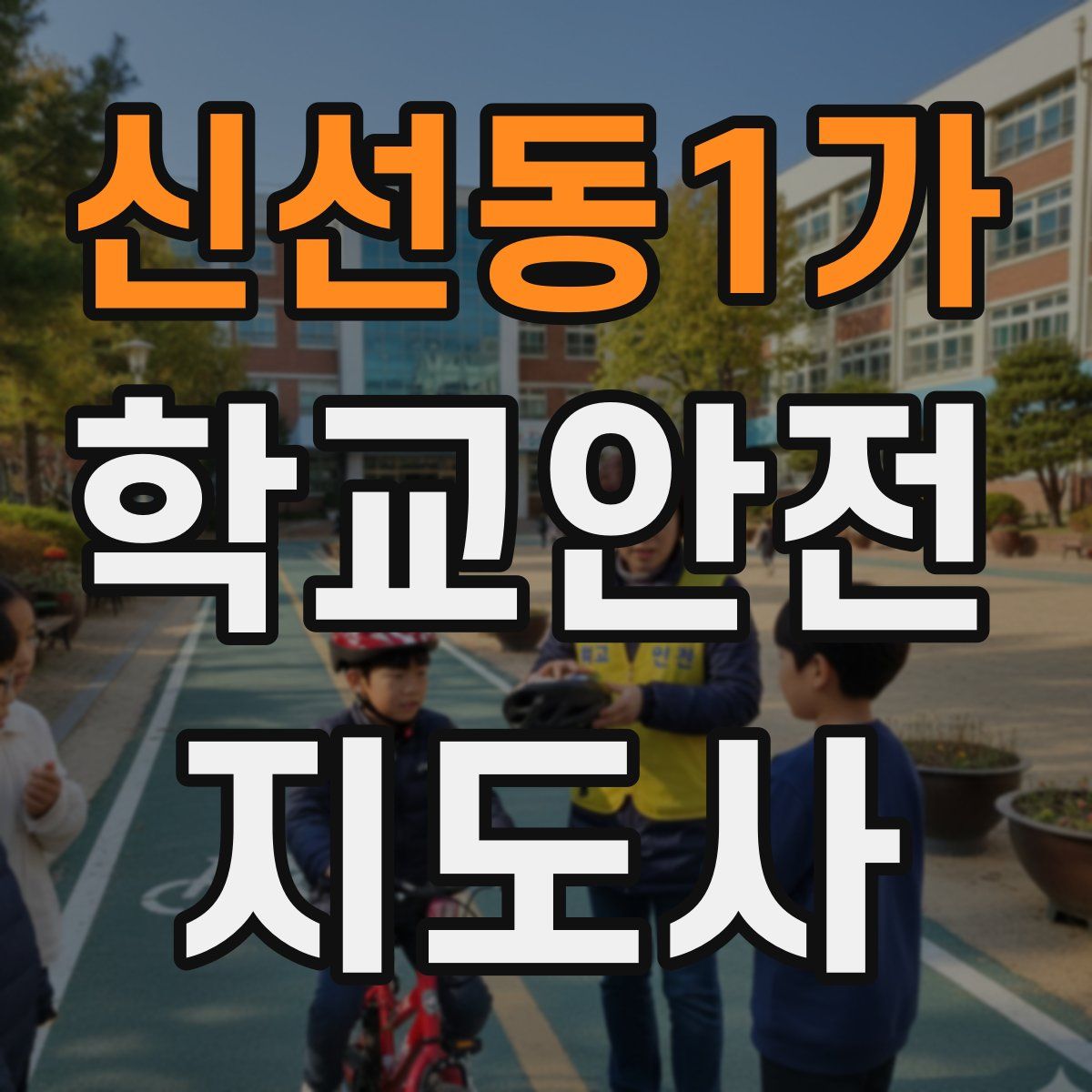 신선동1가 학교안전지도사 자격증