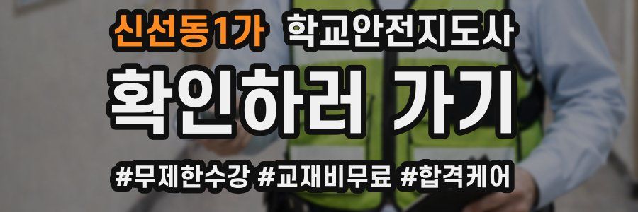 신선동1가 학교안전지도사 자격증