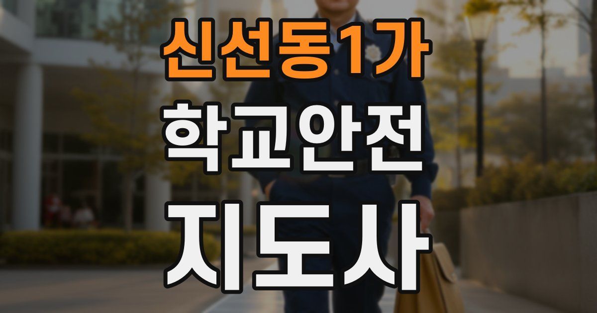 신선동1가 학교안전지도사 자격증