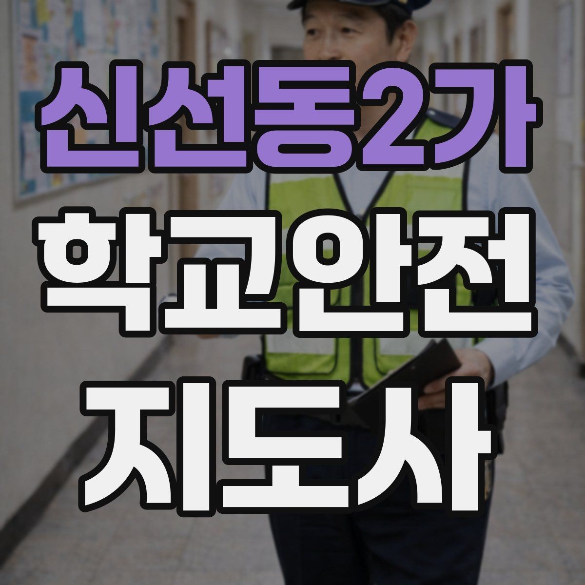 신선동2가 학교안전지도사 자격증 통학버스 학원차량 승하차 안전 지도