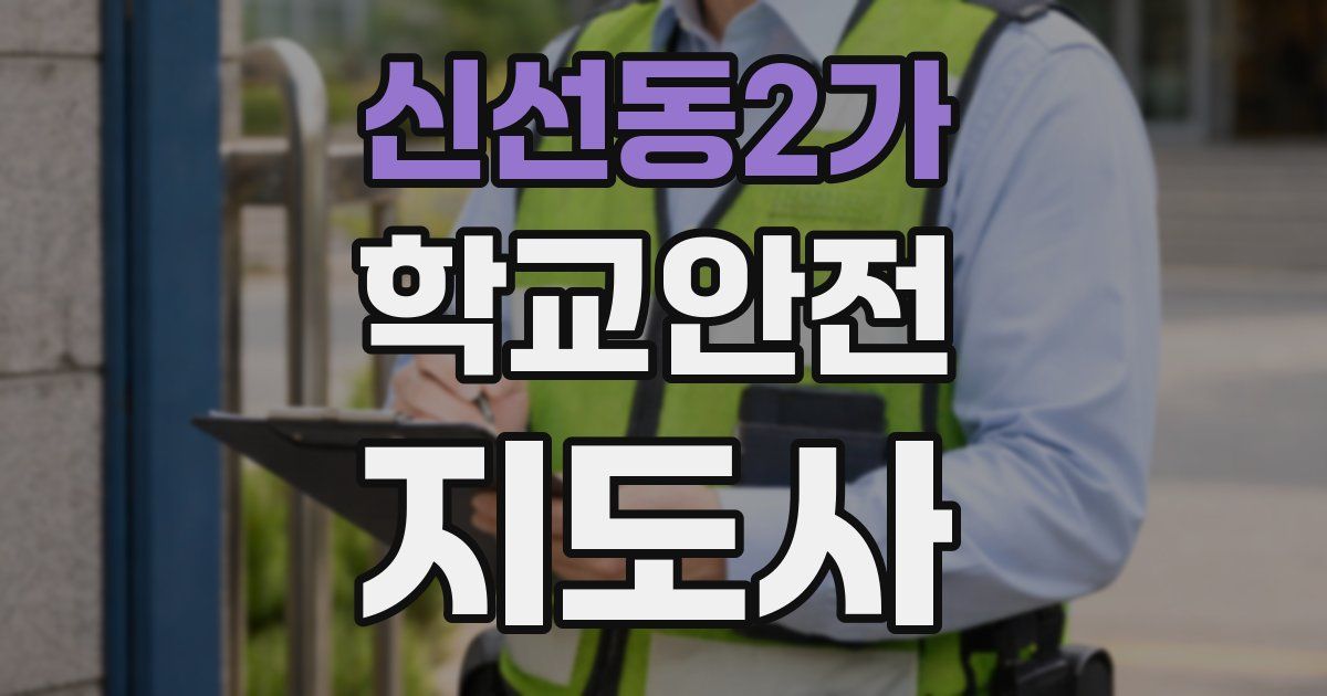 신선동2가 학교안전지도사 자격증