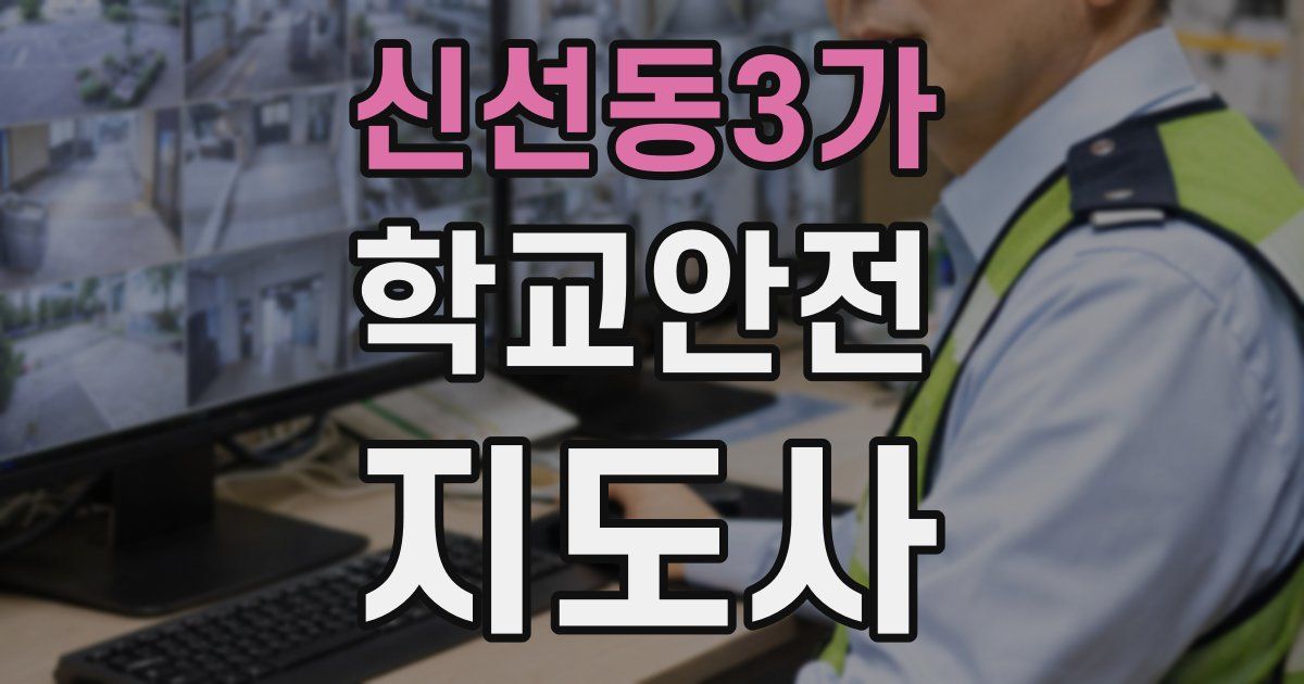 신선동3가 학교안전지도사 자격증
