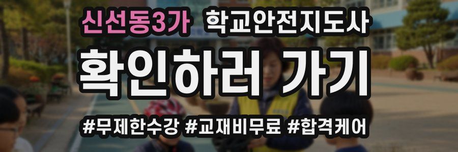 신선동3가 학교안전지도사 자격증
