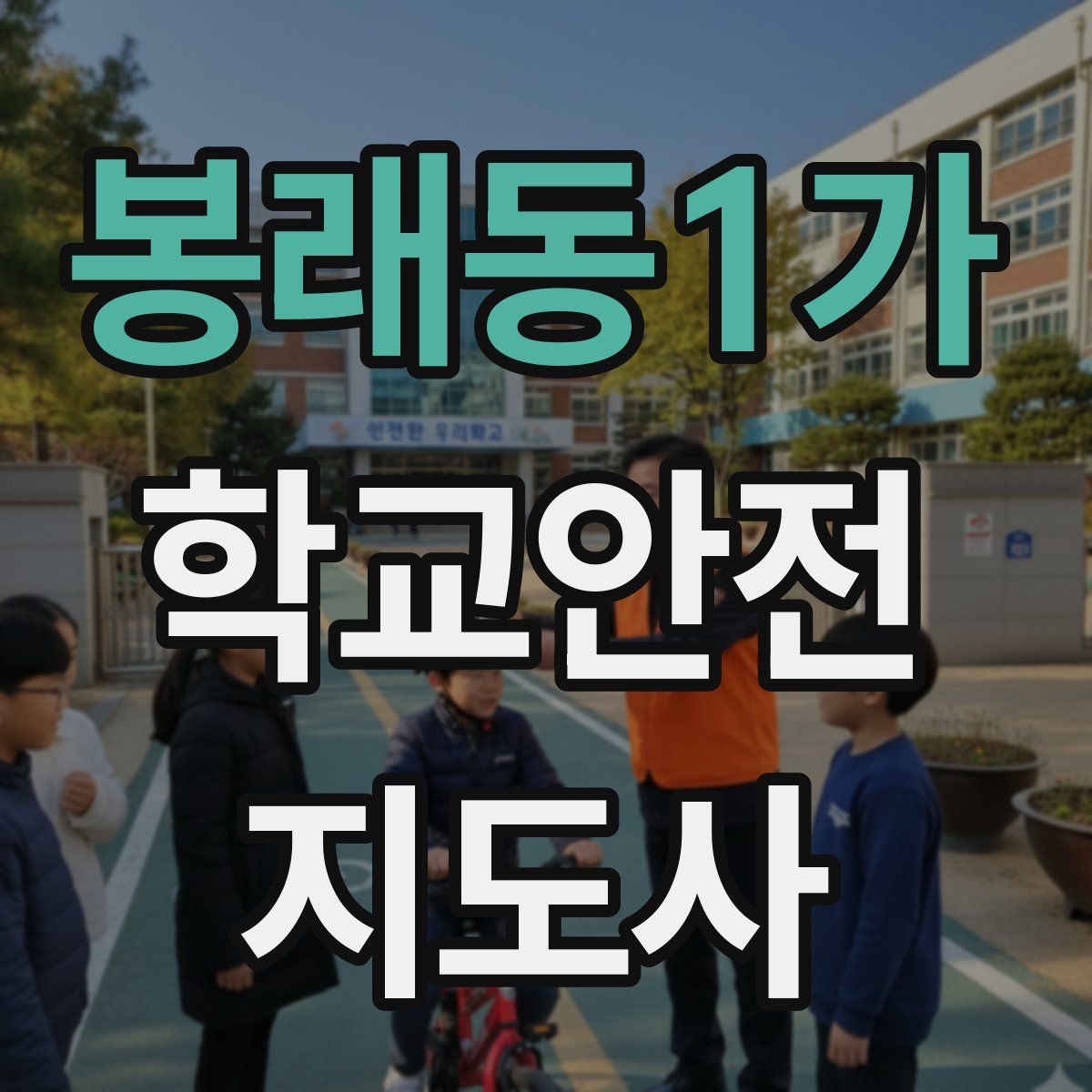 봉래동1가 학교안전지도사 자격증