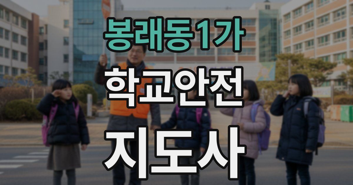 봉래동1가 학교안전지도사 자격증