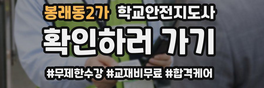 봉래동2가 학교안전지도사 자격증