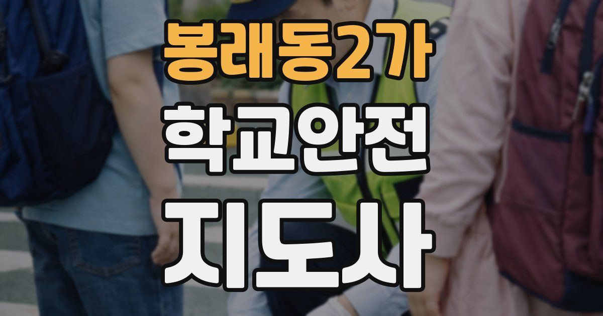 봉래동2가 학교안전지도사 자격증