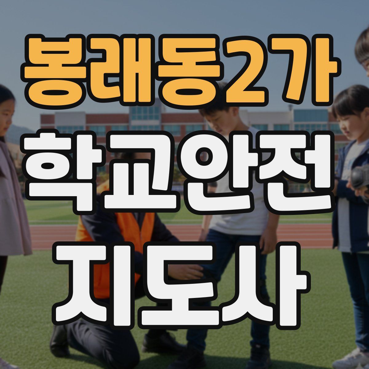 봉래동2가 학교안전지도사 자격증