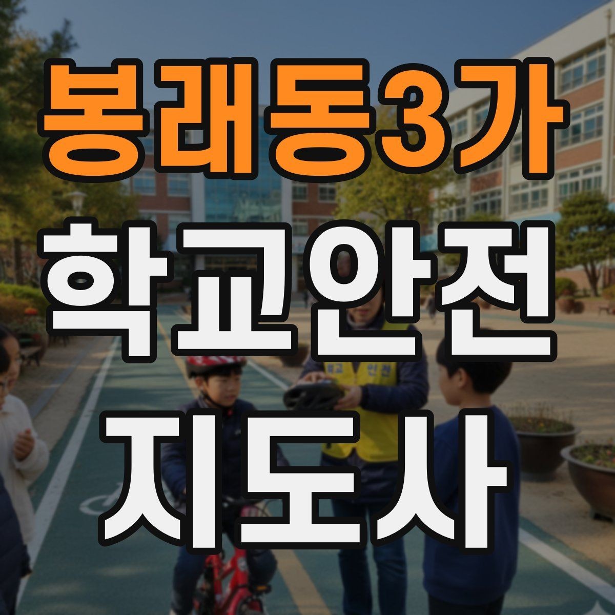 봉래동3가 학교안전지도사 자격증 체육 기구 사용 전 확인해야 할 것