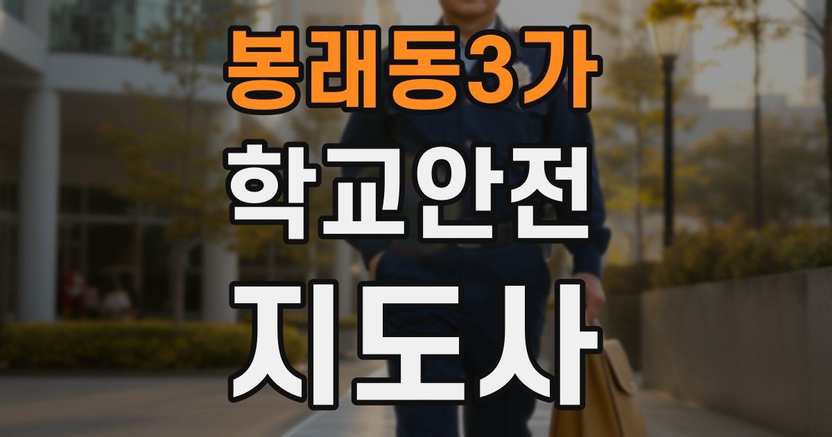 봉래동3가 학교안전지도사 자격증