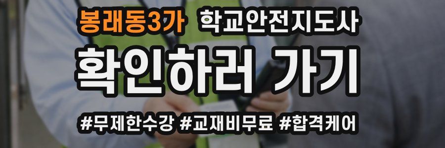 봉래동3가 학교안전지도사 자격증