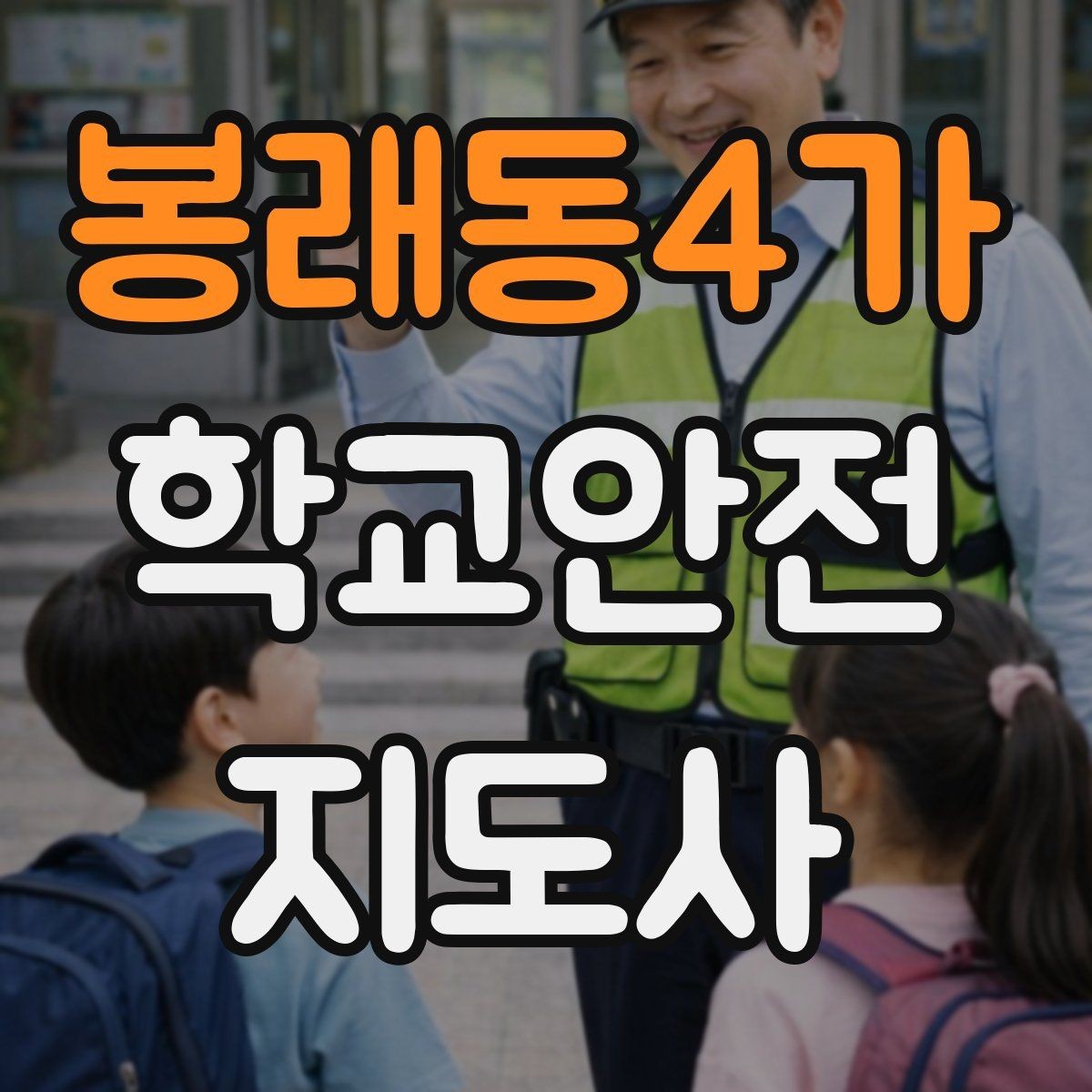 봉래동4가 학교안전지도사 자격증 신학기 교문 혼잡을 줄이는 현실 팁