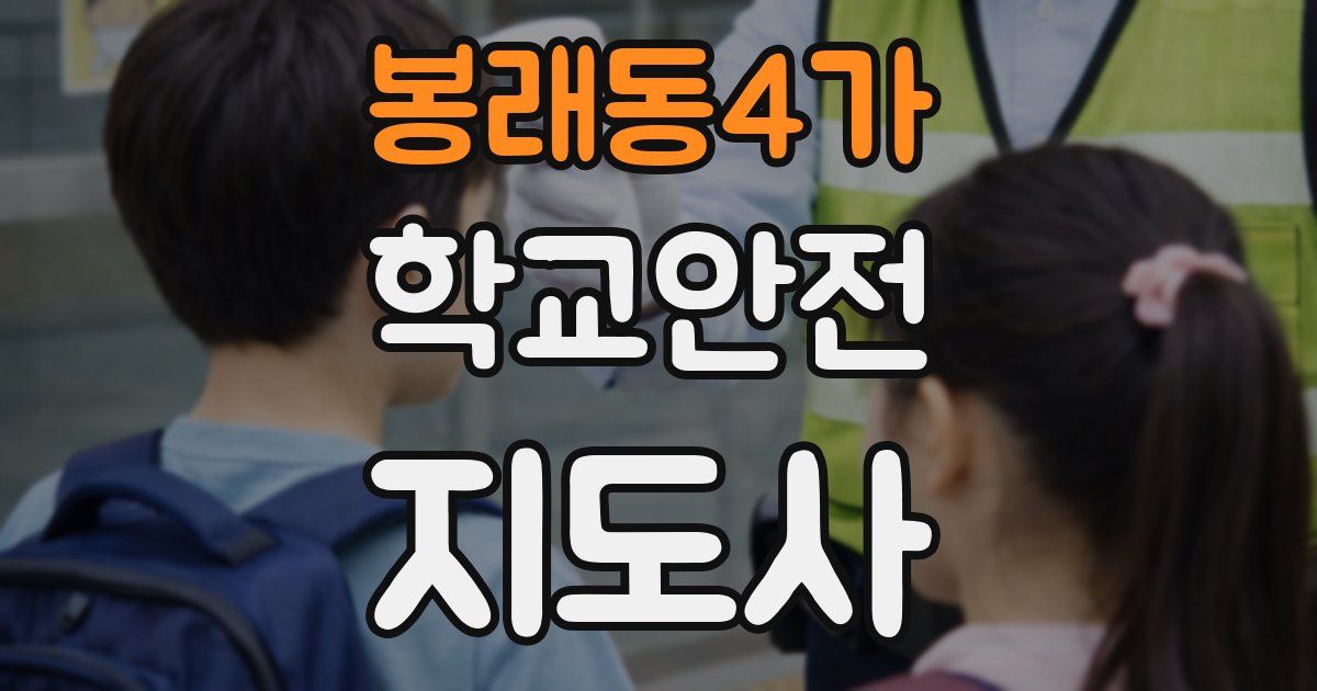 봉래동4가 학교안전지도사 자격증
