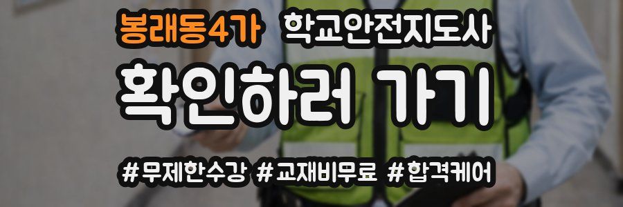 봉래동4가 학교안전지도사 자격증