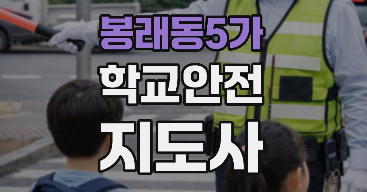 봉래동5가 학교안전지도사 자격증