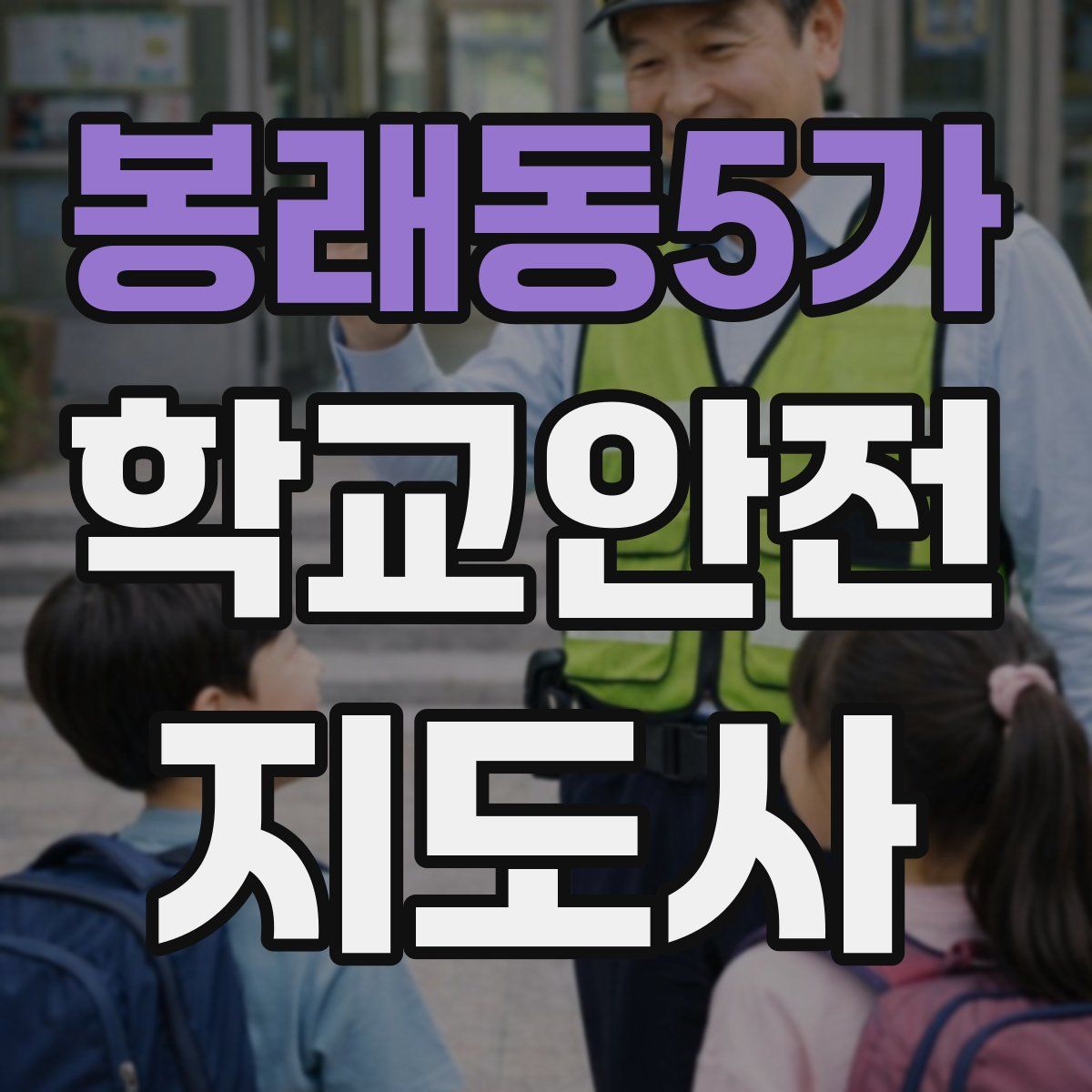봉래동5가 학교안전지도사 자격증