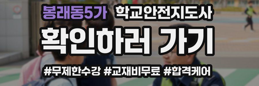 봉래동5가 학교안전지도사 자격증
