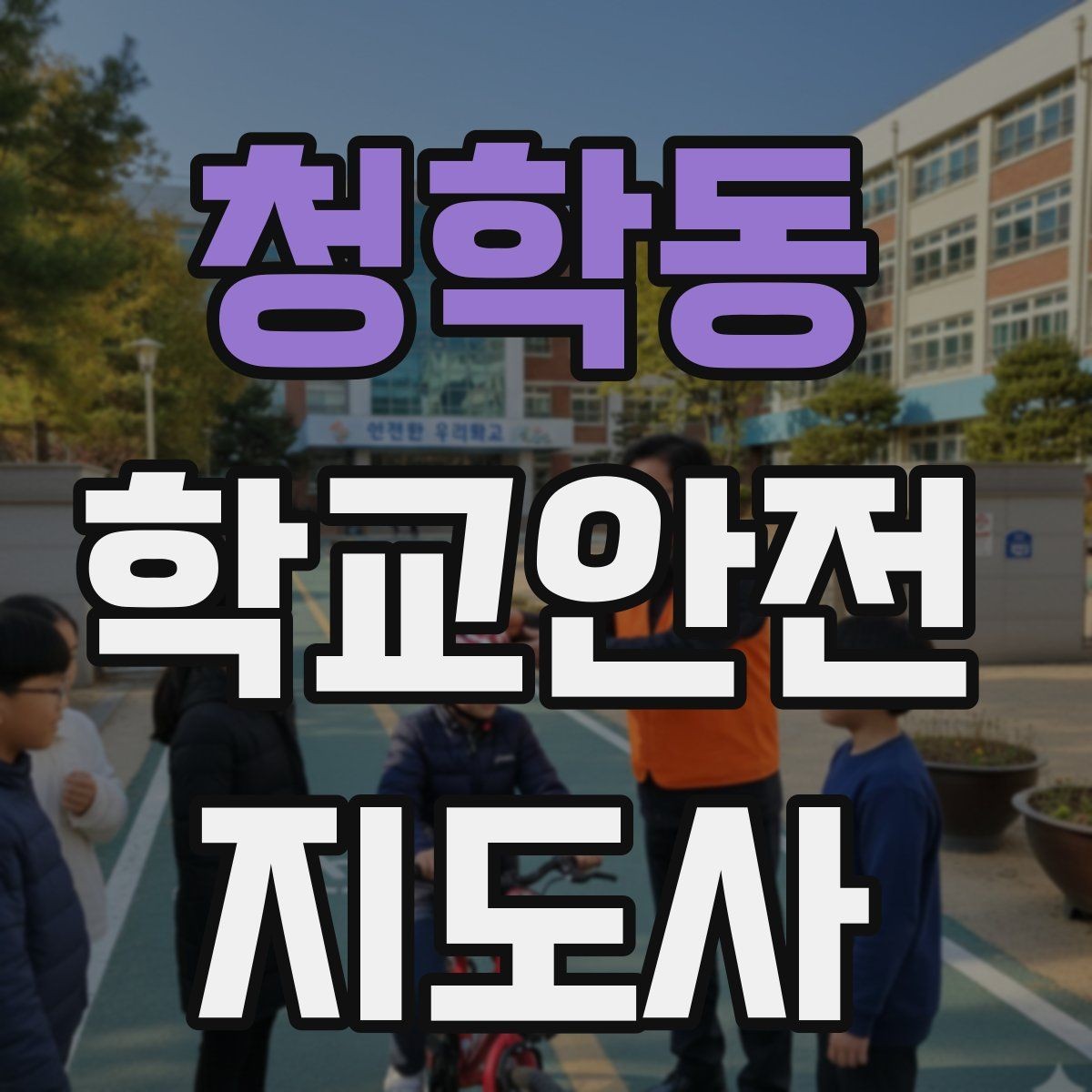 청학동 학교안전지도사 자격증 현장에서 선을 지키는 관계 설정 방법