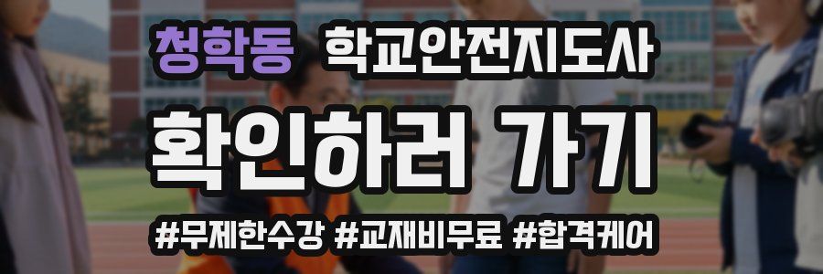청학동 학교안전지도사 자격증