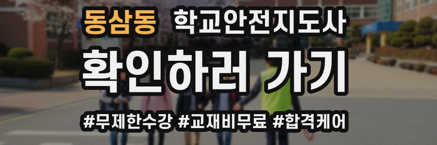 동삼동 학교안전지도사 자격증