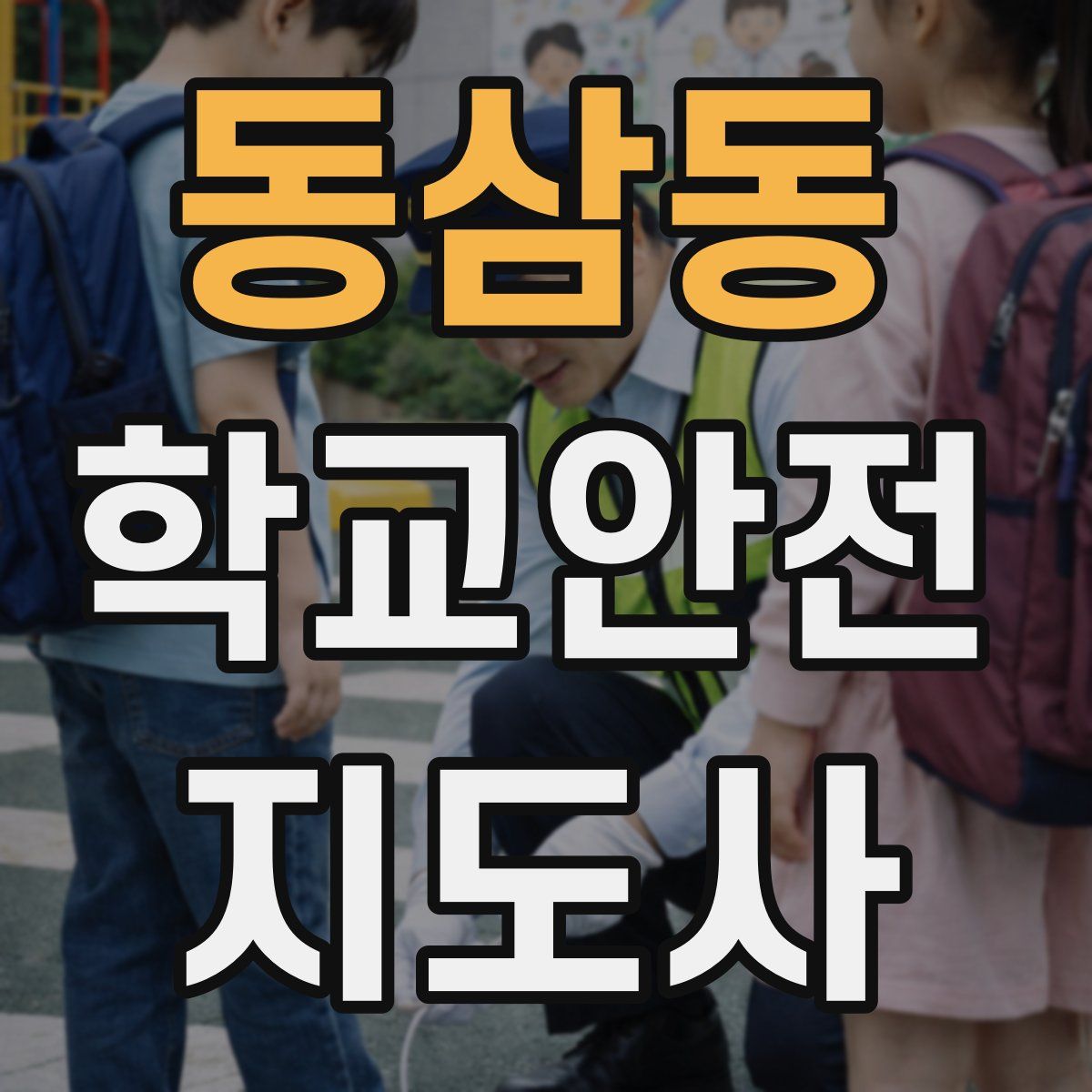 동삼동 학교안전지도사 자격증