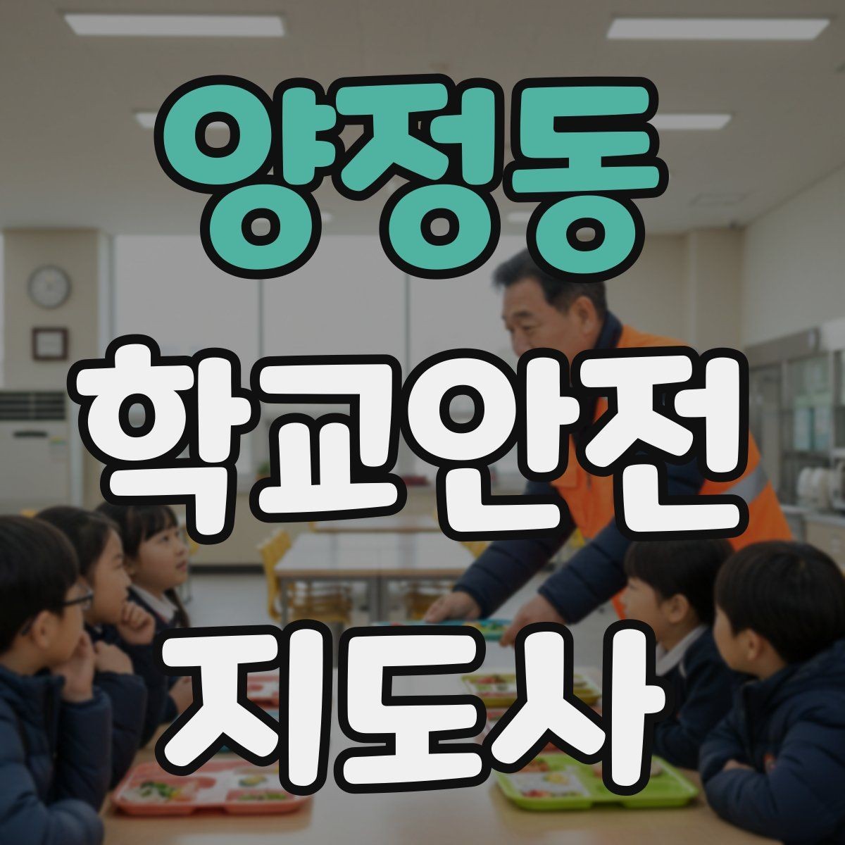 양정동 학교안전지도사 자격증 돌발 행동 학생을 안전하게 안내하는 요령