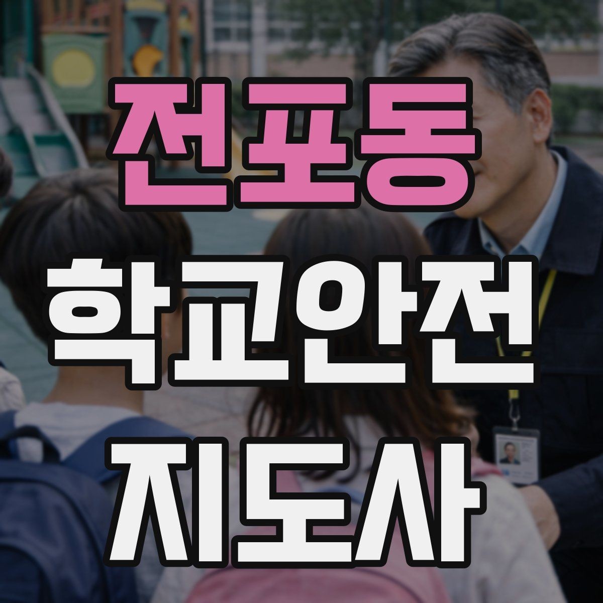 전포동 학교안전지도사 자격증 등교 시간 지각 학생이 뛰어들 때 대처