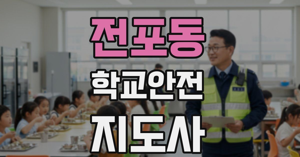 전포동 학교안전지도사 자격증