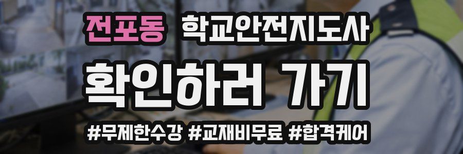 전포동 학교안전지도사 자격증